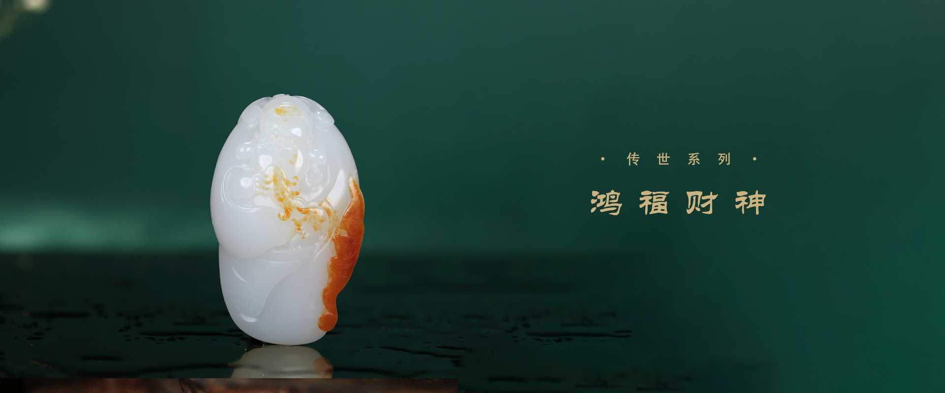 鸿福财神