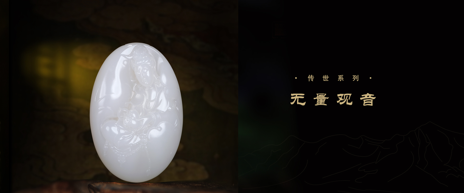 无量观音