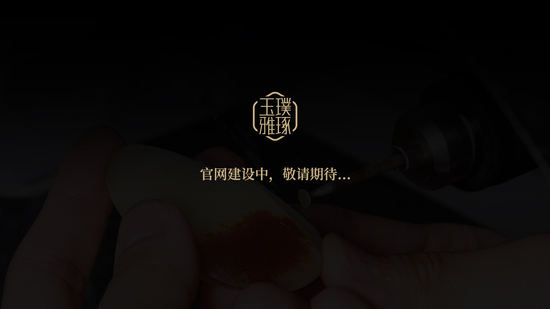 建设中