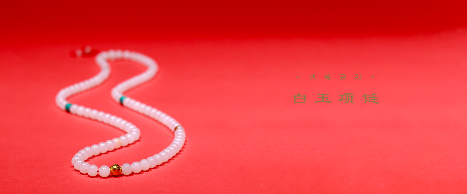 白玉项链